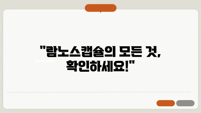람노스캡슐 250mg 500mg 가격 효능 부작용 총정리