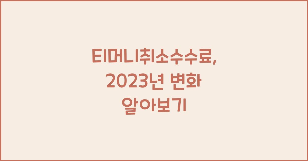티머니취소수수료