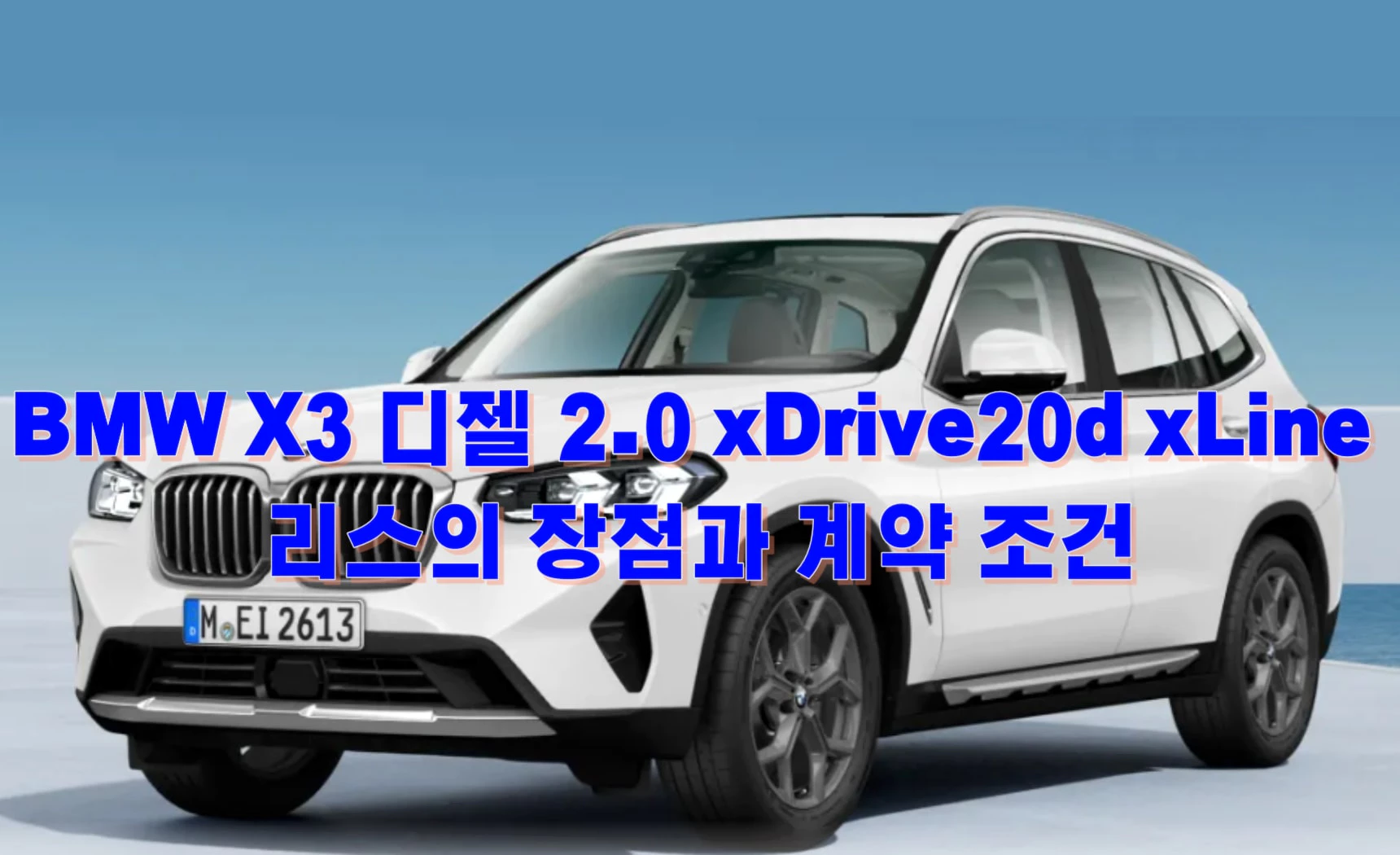 BMW X3 디젤 2.0 xDrive20d xLine 리스의 장점과 계약 조건
