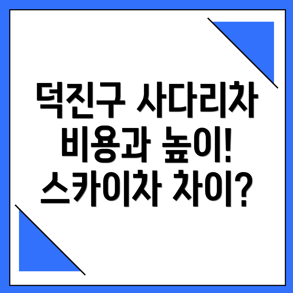 사다리차 비용