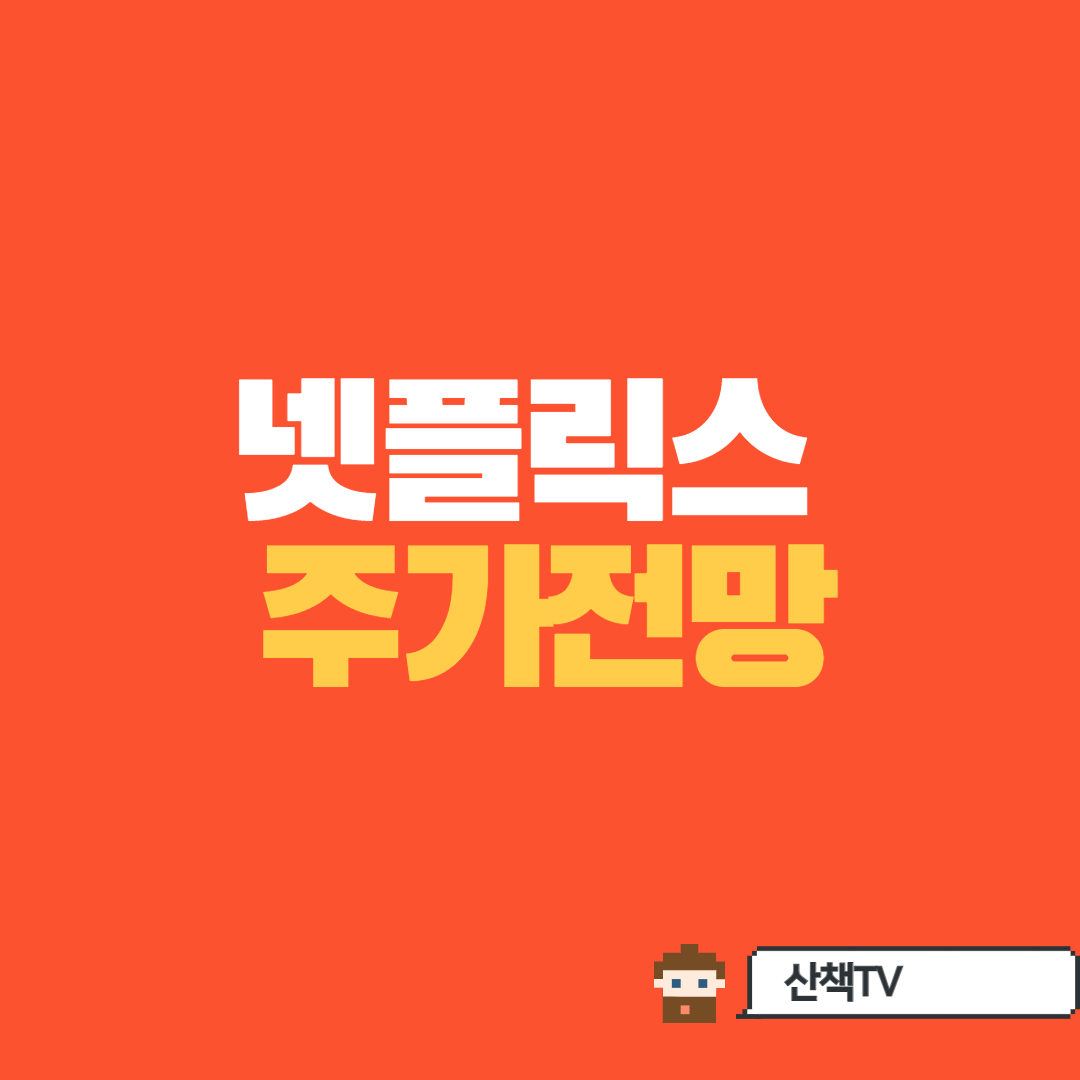  [넷플릭스 급락 ] -20%넘게 급락, 넷플릭스 운명은?