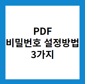 기밀 정보를 지키는 PDF 비밀번호 설정 방법 3가지