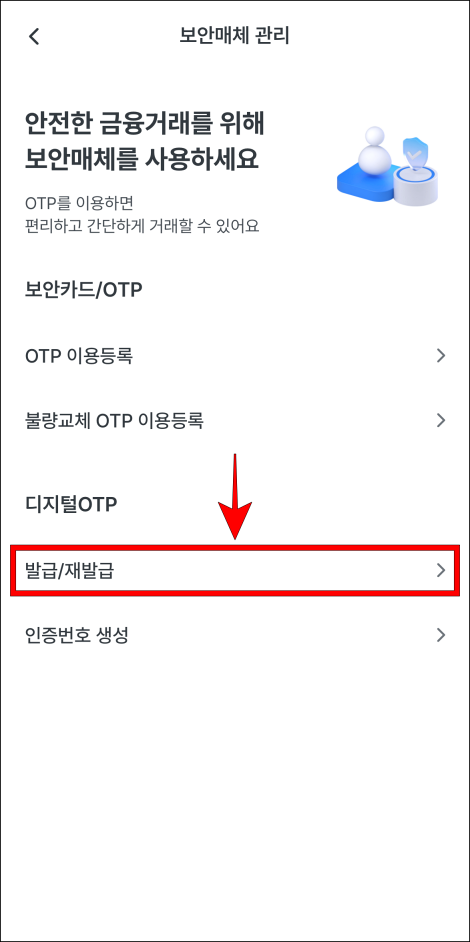 보안매체 관리에서 디지털OTP의 '발급/재발급'을 선택
