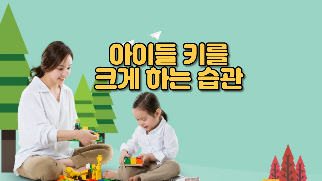  아이들 키를 크게하는 습관