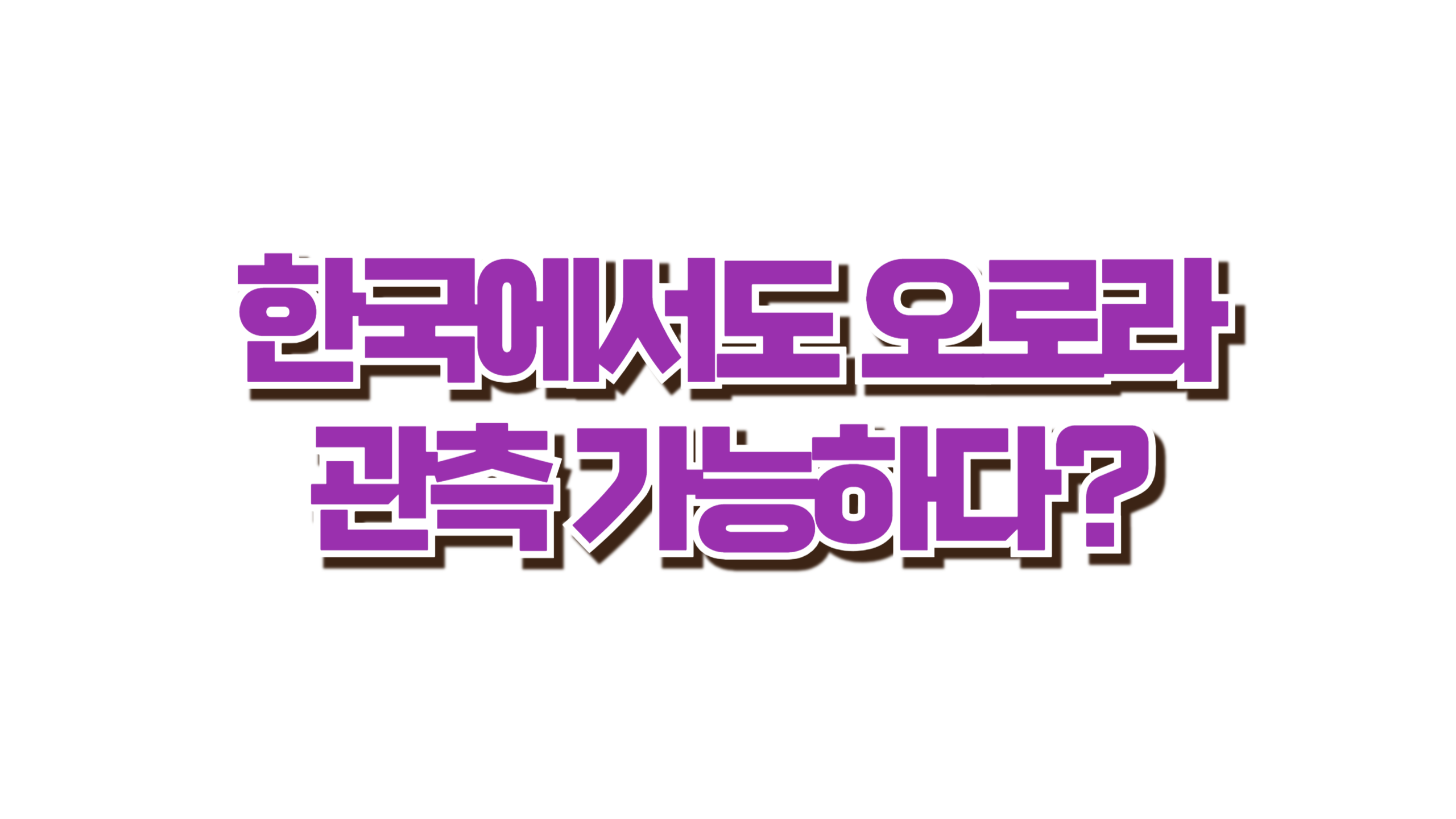 2025년 7월, 한국에서도 오로라 볼 수 있을까? 사진