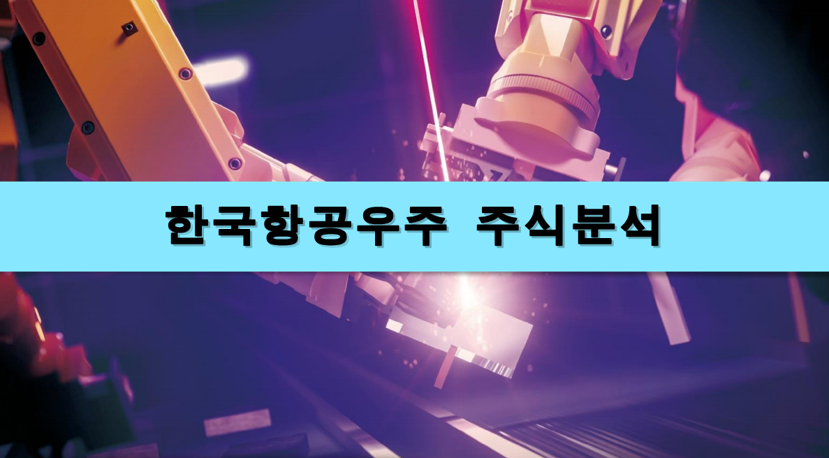  [주식정보] 한국항공우주 주식분석