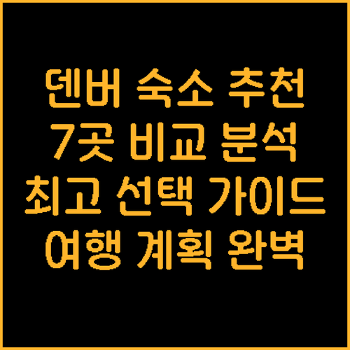 덴버 여행 숙소 고민 끝 최고의 선택