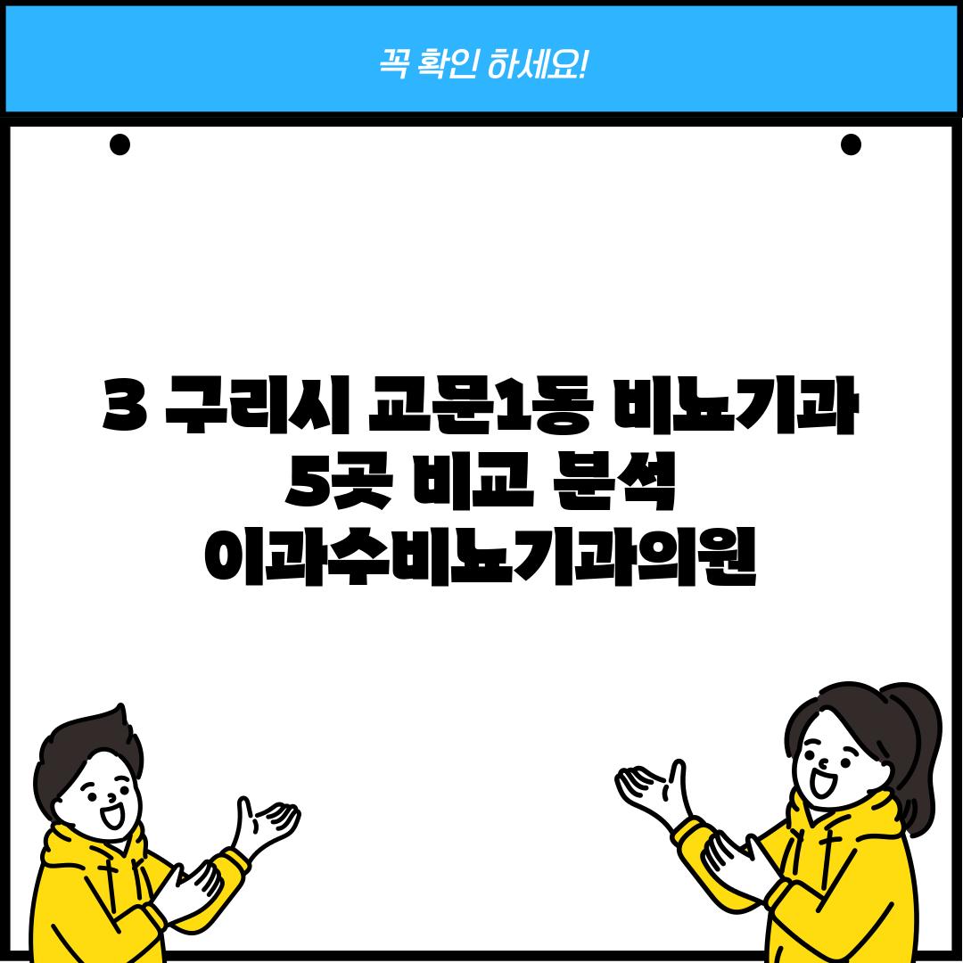 3. 구리시 교문1동 비뇨기과 5곳 비교 분석: 이과수비뇨기과의원