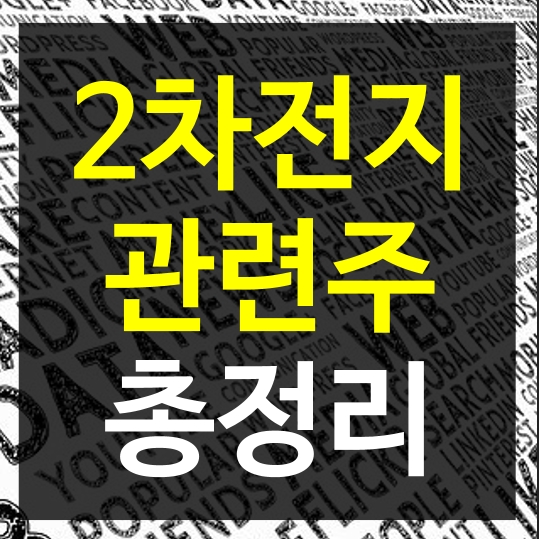 2차전지 관련주 총정리 - 전기차 배터리 수혜주와 대장주