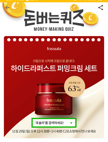 [앱테크부업]캐시워크돈버는퀴즈11월25일정답모음,11/29(일)오후12시 반부터CJ오쇼핑에서 단독론칭하는 OOO크림,