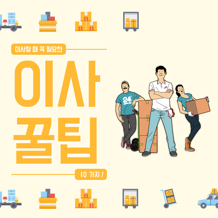  이사도우미가 쓴 이사할 때 유용한 팁 알아야 할것들 총 정리!