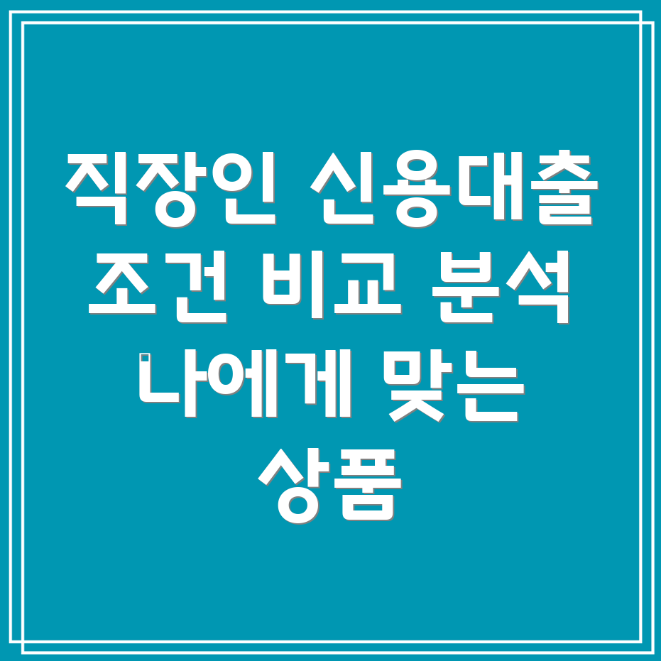 하나은행 직장인 신용대출