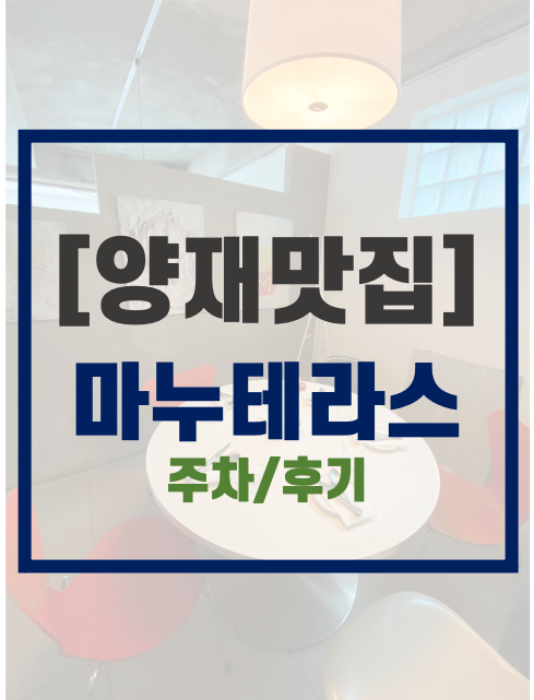  [양재맛집] 마누테라스 (Chef. 이찬오) 런치세트 후기