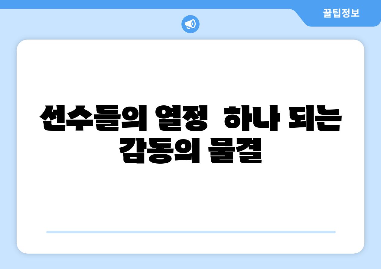 선수들의 열정 하나 되는 감동의 물결