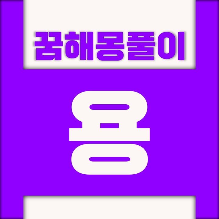  [꿈해몽풀이] 용 꿈해몽 모음