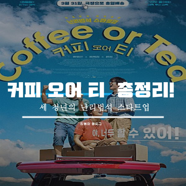  영화 커피 오어 티 줄거리 결말