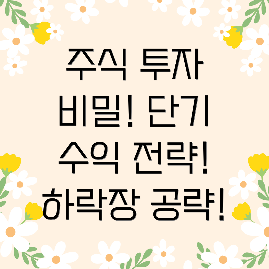 하락장 단기 수익