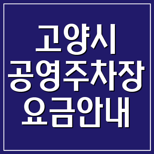 고양시 공영주차장 요금 안내