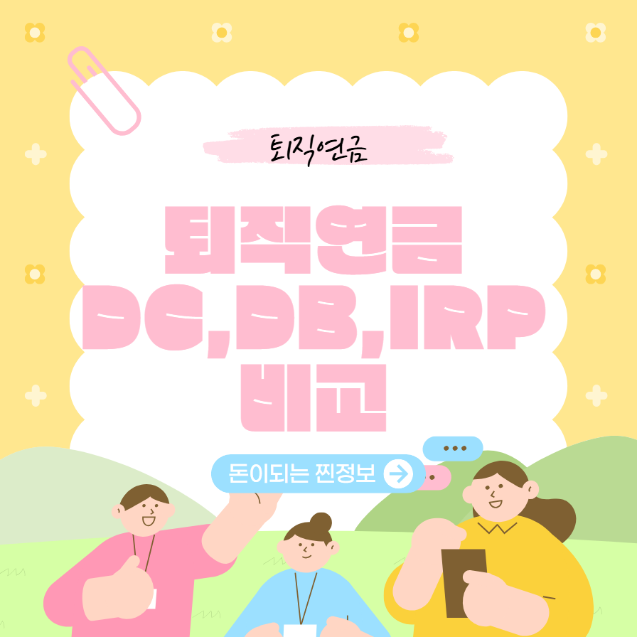 퇴직연금 장단점 비교