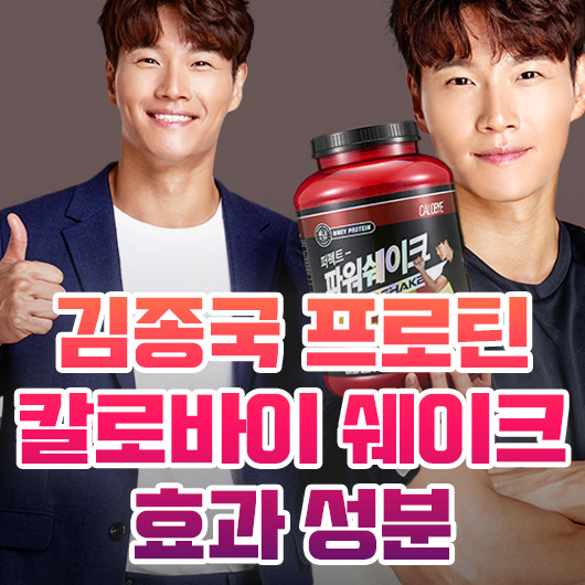  김종국 프로틴 칼로바이 퍼펙트 파워쉐이크