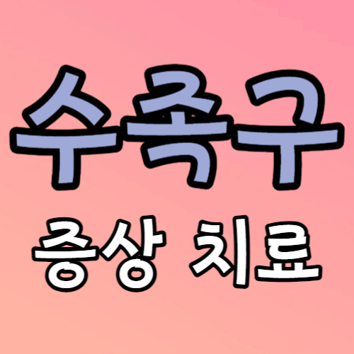 수족구 증상 치료 방법