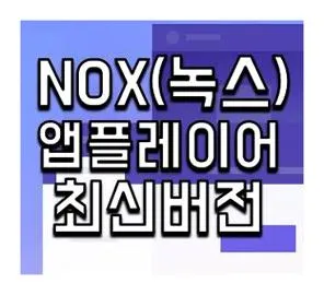 녹스 앱플레이어 다운