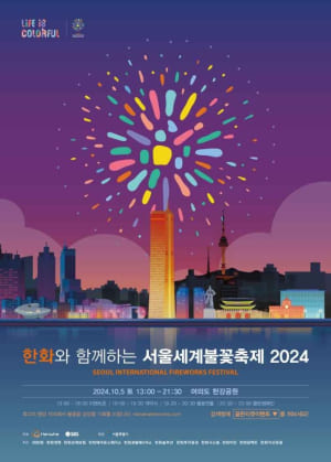 2024 서울세계불꽃축제 온라인 생중계