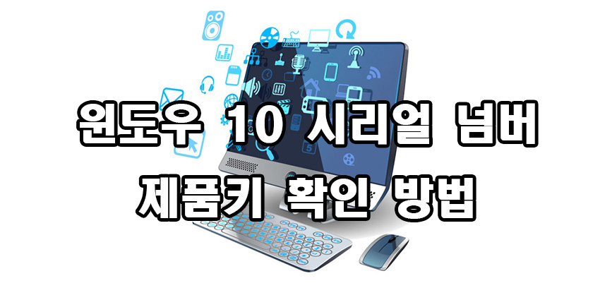  윈도우 10 시리얼 넘버 제품키 확인