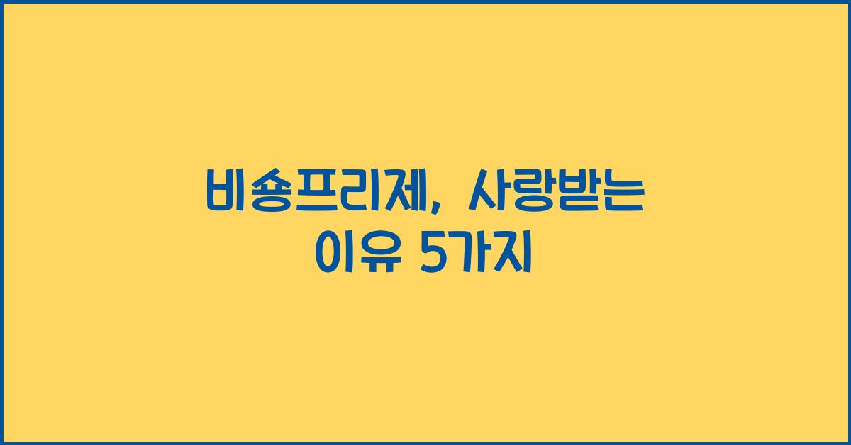 비숑프리제