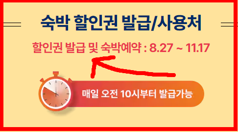 숙박할인권 즉시 챙겨가기