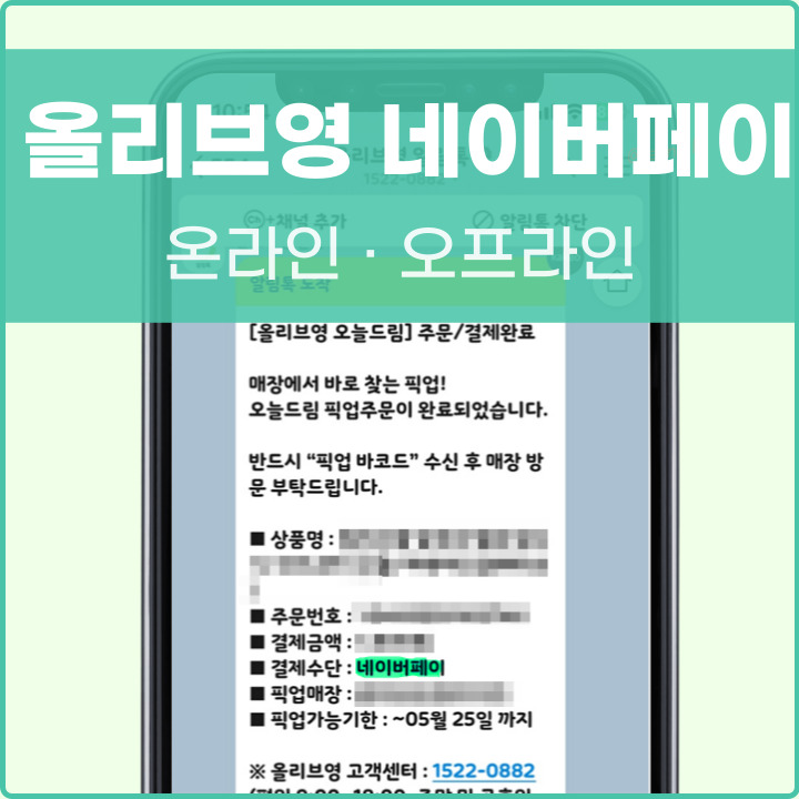 올리브영 네이버페이 구매 방법 포스팅