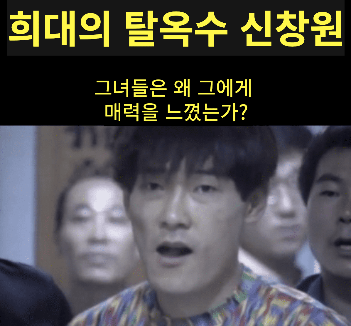  신창원 사건: 그녀들은 왜 그에게 매력을 느꼈는가?
