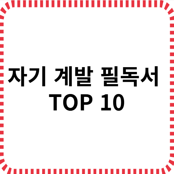 자기 계발 필독서 TOP10