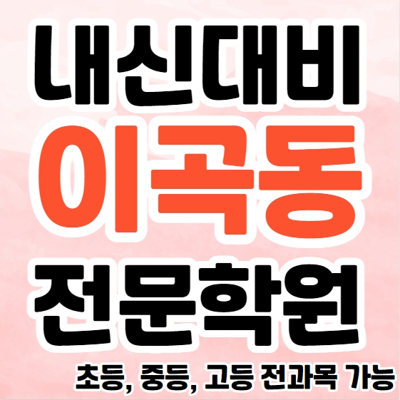  이곡동 영수학원 추천 중등 국어 이곡 고등 과학학원 초등 영어 수학 종합 단과 소규모학원