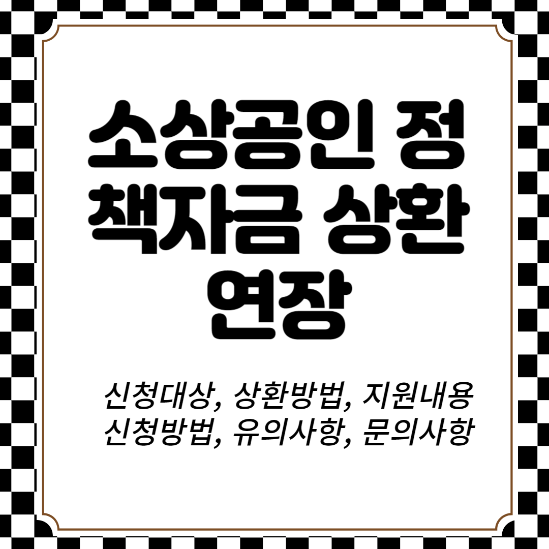 소상공인 정책자금 상환연장 신청대상, 상환방법, 지원내용, 신청방법, 유의사항, 문의사항