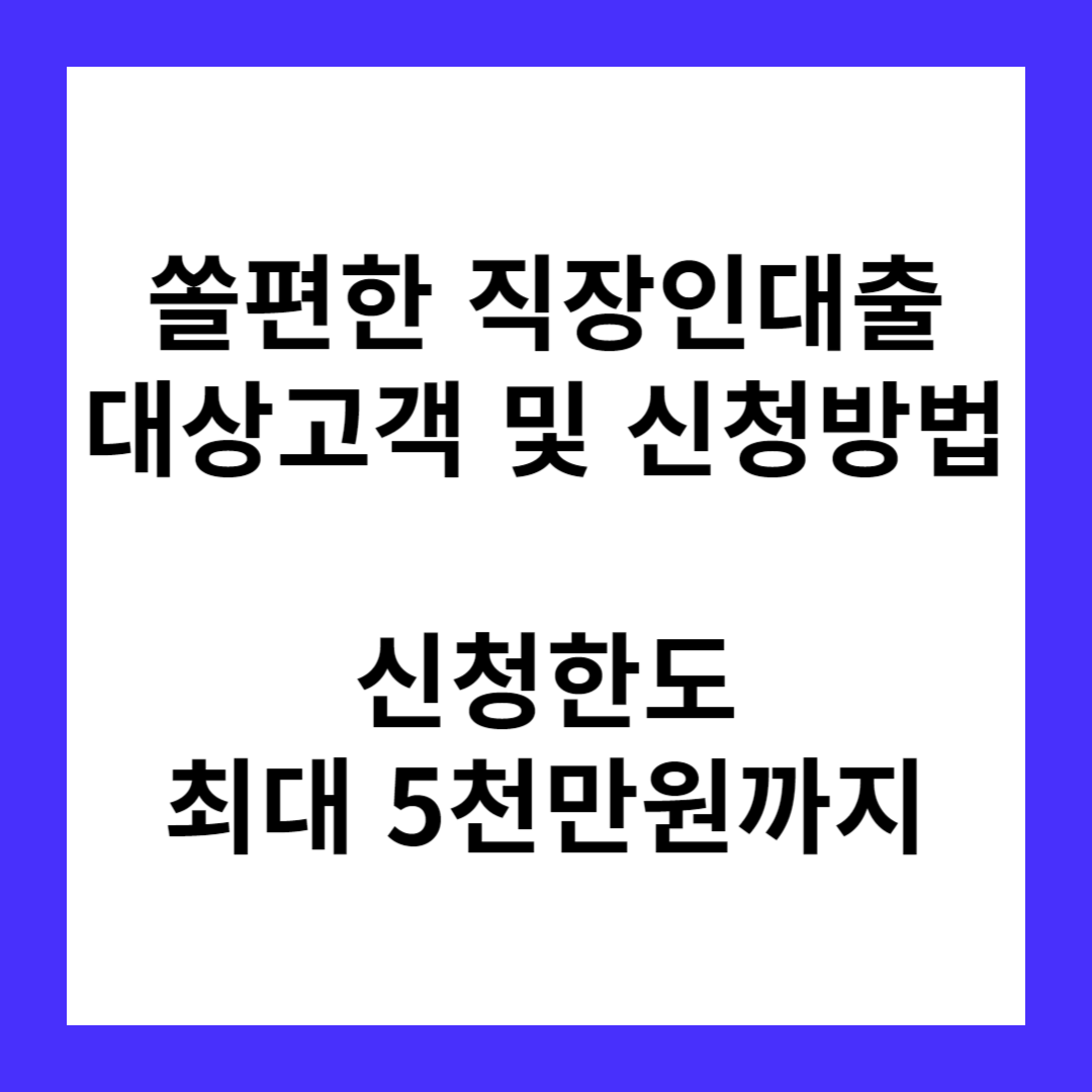 쏠편한 직장인대출