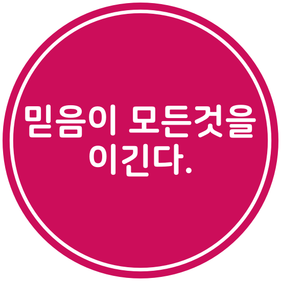  믿음이 모든것을 이긴다.(요3:14-17)