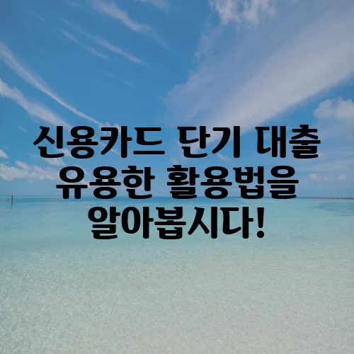 신용카드 단기 대출 유용한 활용법을 알아봅시다!