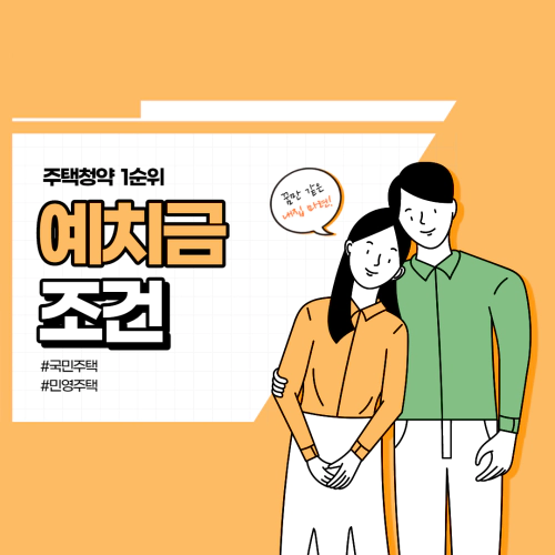  주택청약 1순위 조건 국민 주택 민영주택