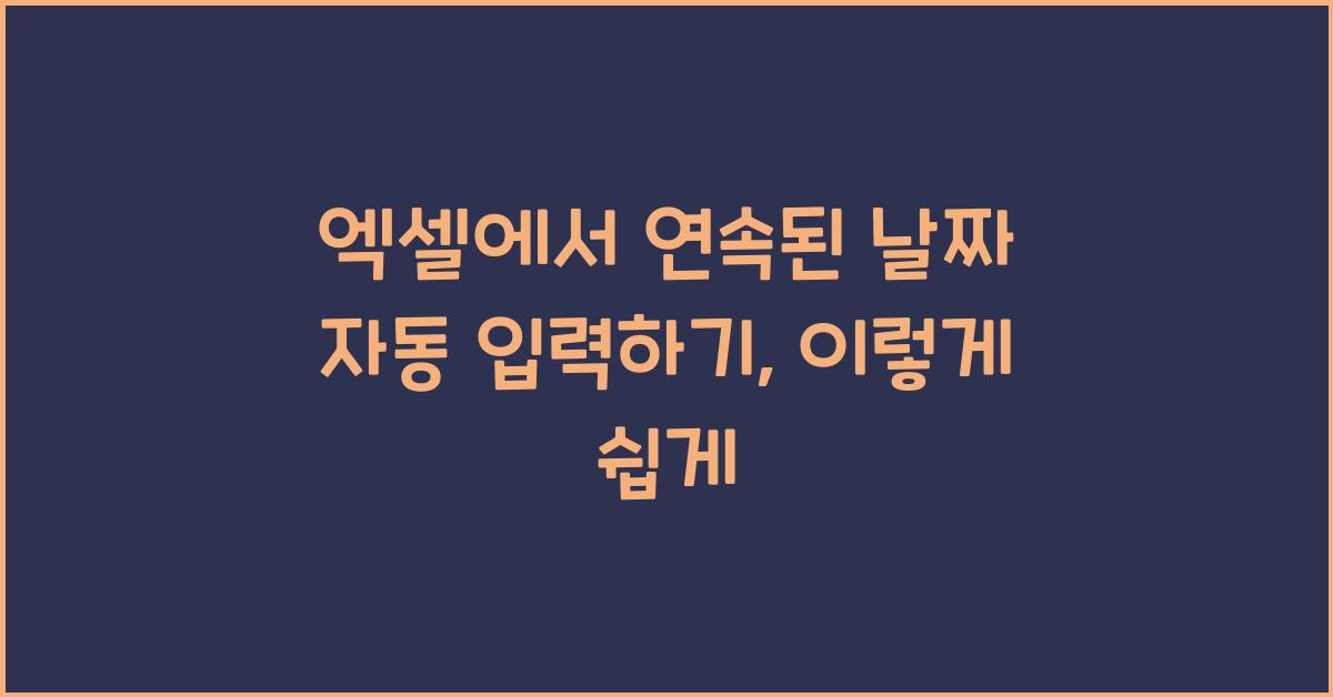 엑셀에서 연속된 날짜 자동 입력하기