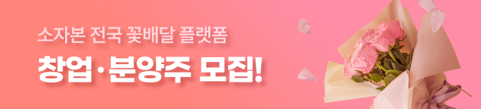  전국 꽃배달 창업[꽃보내는사람들]