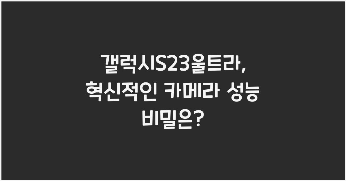 갤럭시S23울트라