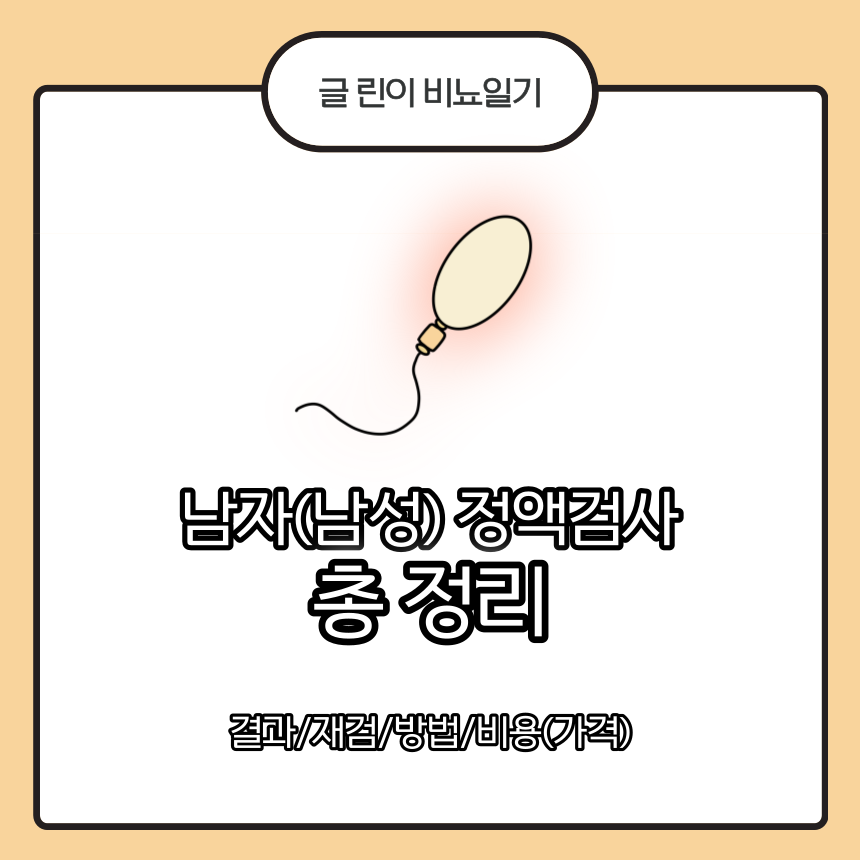  남자(남성) 정액 검사 총 정리 : 결과/재검/방법/비용(가격)