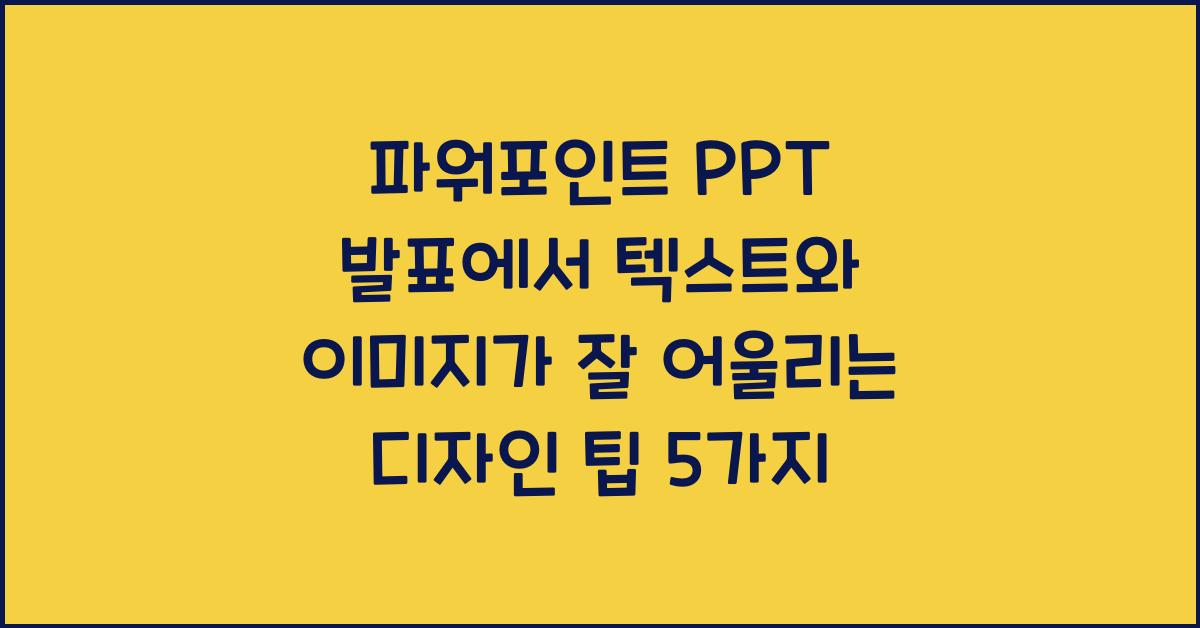 파워포인트 PPT 발표에서 텍스트와 이미지가 잘 어울리는 디자인 팁