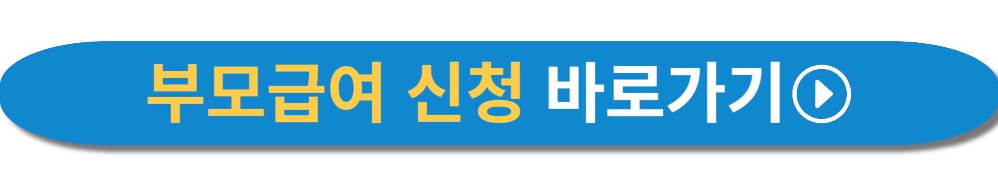 부모급여 신청 사진