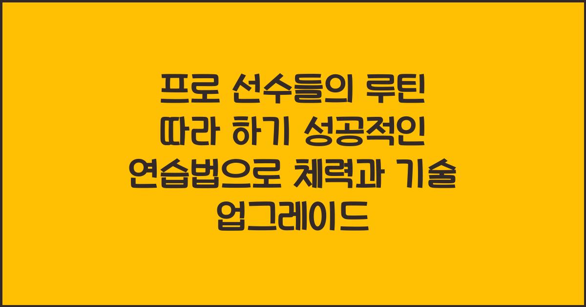 프로 선수들의 루틴 따라 하기! 체력 & 기술 향상을 위한 연습법