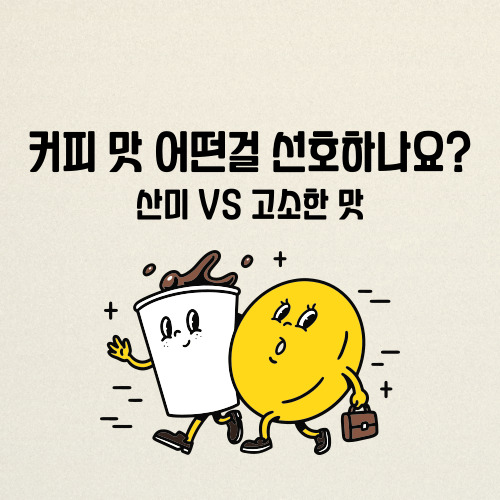  빈속에 모닝 커피 원두 종류 산미 고소한 맛 건강에 미치는 영향