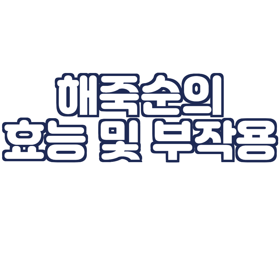  해죽순의 효능 및 부작용 총 정리! (변비 개선, 면역력 강화)