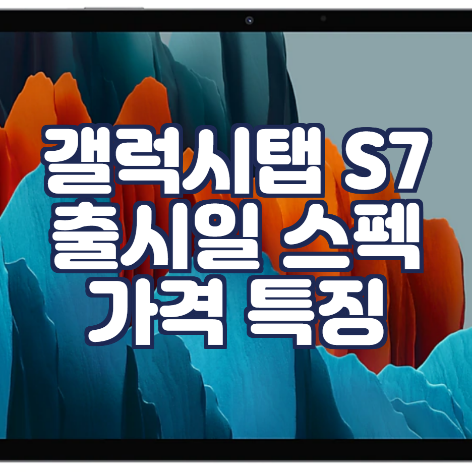 갤럭시 탭S7 출시일 가격 스펙