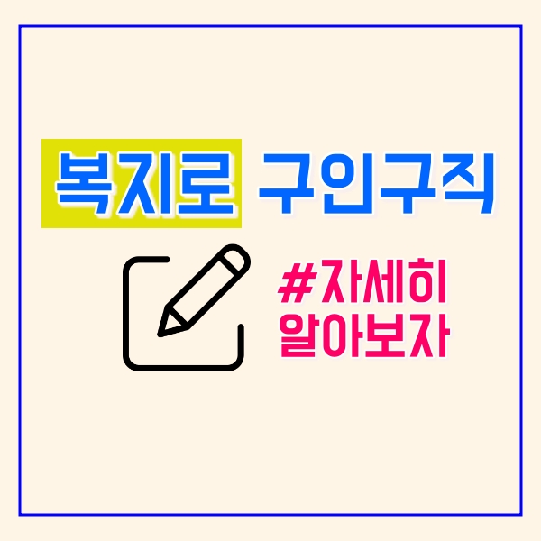  복지넷 구인 구직